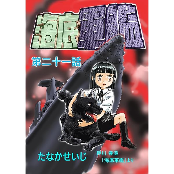 Amazon.co.jp: 海底軍艦(21) eBook : たなかせいじ, 押川春浪: Kindle